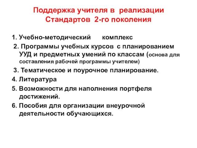 Поддержка учителя в реализации Стандартов 2-го поколения 1. Учебно-методический комплекс 2. Программы