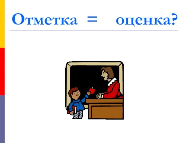 Отметка = оценка?