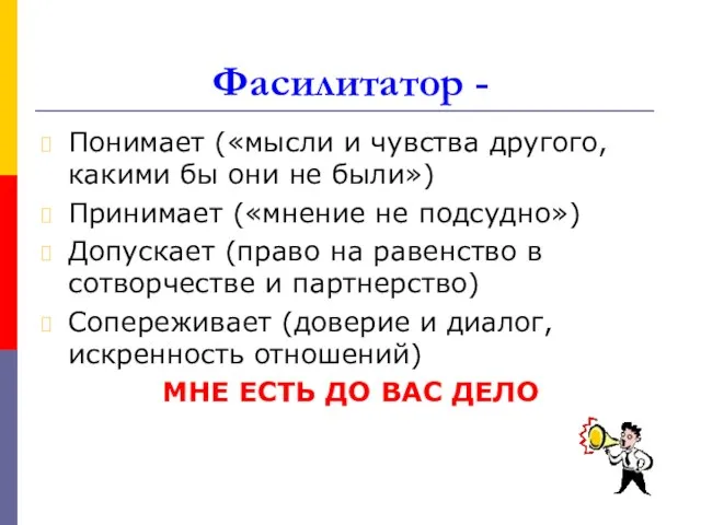 Фасилитатор - Понимает («мысли и чувства другого, какими бы они не были»)