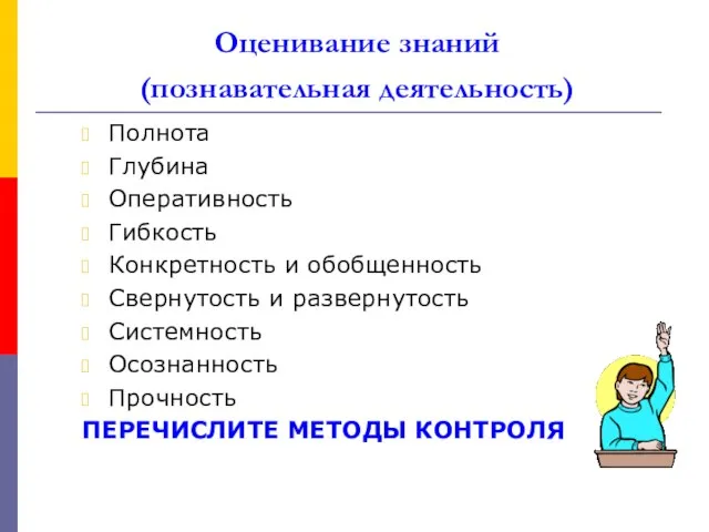 Оценивание знаний (познавательная деятельность) Полнота Глубина Оперативность Гибкость Конкретность и обобщенность Свернутость