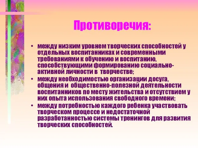 Противоречия: между низким уровнем творческих способностей у отдельных воспитанниках и современными требованиями