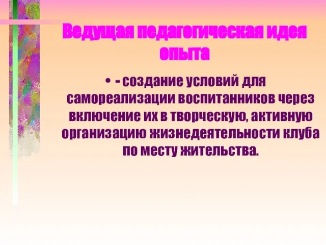 Ведущая педагогическая идея опыта - создание условий для самореализации воспитанников через включение