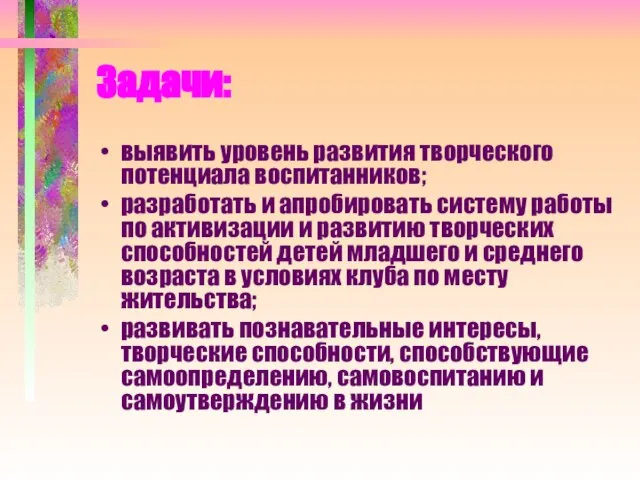 Задачи: выявить уровень развития творческого потенциала воспитанников; разработать и апробировать систему работы