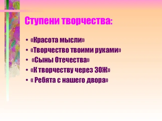 Ступени творчества: «Красота мысли» «Творчество твоими руками» «Сыны Отечества» «К творчеству через