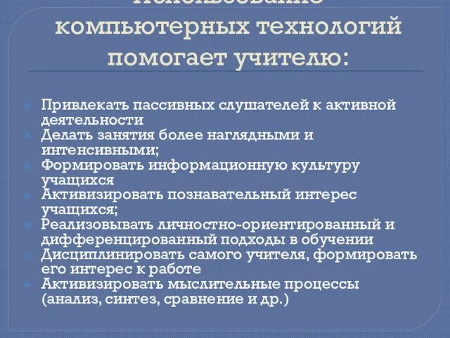 Использование компьютерных технологий помогает учителю: Привлекать пассивных слушателей к активной деятельности Делать