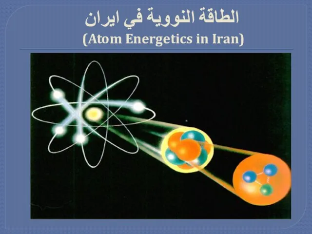 الطاقة النووية في ايران (Atom Energetics in Iran)