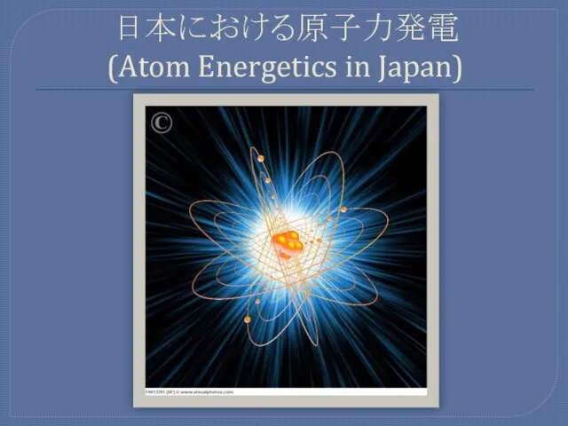 日本における原子力発電 (Atom Energetics in Japan)