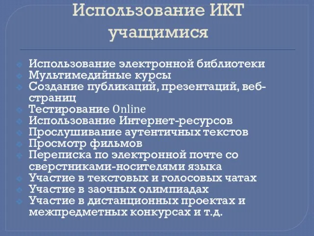 Использование ИКТ учащимися Использование электронной библиотеки Мультимедийные курсы Создание публикаций, презентаций, веб-страниц