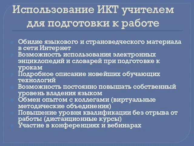 Использование ИКТ учителем для подготовки к работе Обилие языкового и страноведческого материала