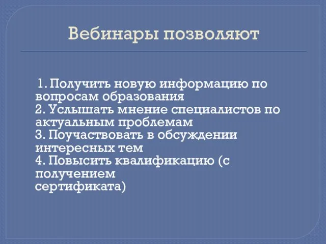 Вебинары позволяют 1. Получить новую информацию по вопросам образования 2. Услышать мнение