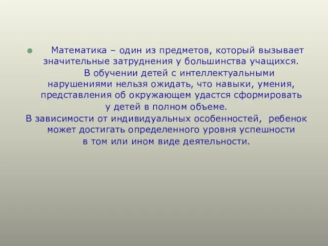 Математика – один из предметов, который вызывает значительные затруднения у большинства учащихся.