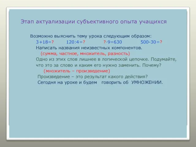 Этап актуализации субъективного опыта учащихся Возможно выяснить тему урока следующим образом: 3+18=?