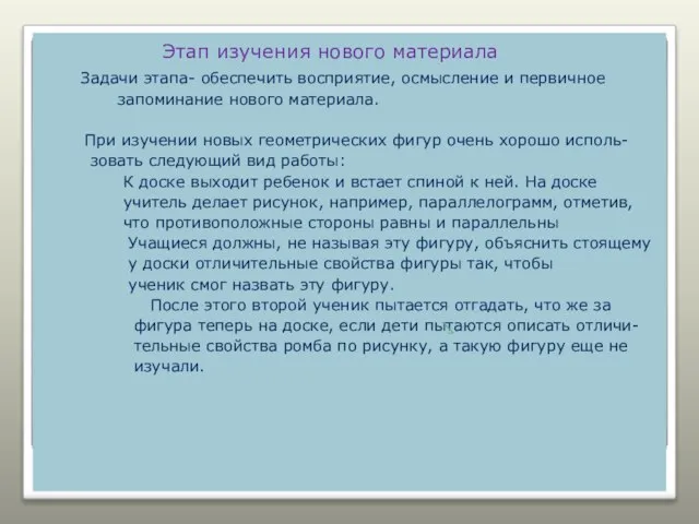 Этап изучения нового материала Задачи этапа- обеспечить восприятие, осмысление и первичное запоминание