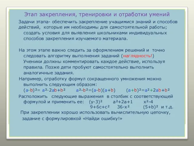 Этап закрепления, тренировки и отработки умений Задачи этапа- обеспечить закрепление учащимися знаний