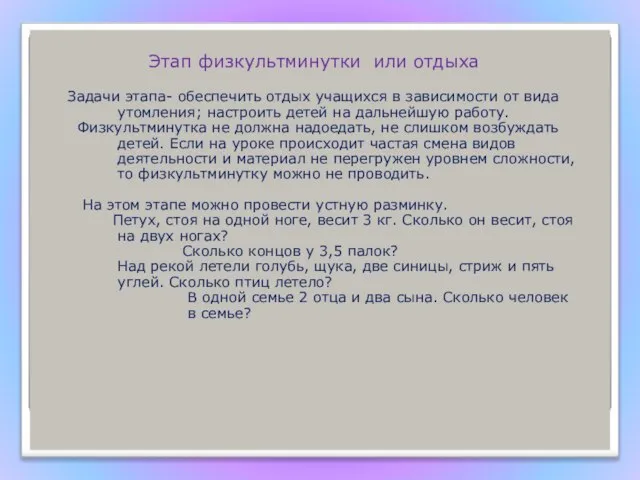 Этап физкультминутки или отдыха Задачи этапа- обеспечить отдых учащихся в зависимости от