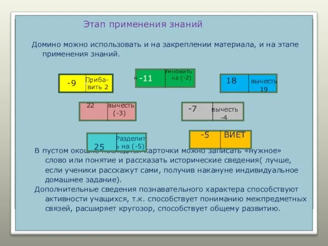 Этап применения знаний Домино можно использовать и на закреплении материала, и на