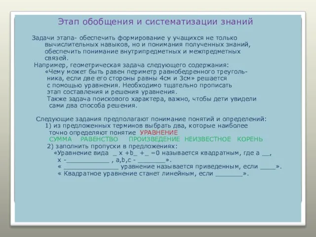 Этап обобщения и систематизации знаний Задачи этапа- обеспечить формирование у учащихся не