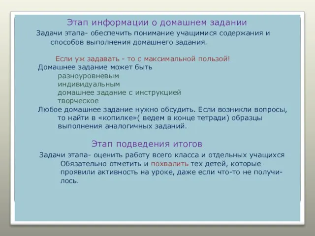 Этап информации о домашнем задании Задачи этапа- обеспечить понимание учащимися содержания и