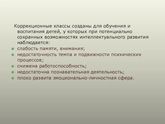 Коррекционные классы созданы для обучения и воспитания детей, у которых при потенциально