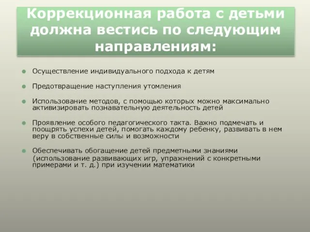 Коррекционная работа с детьми должна вестись по следующим направлениям: Осуществление индивидуального подхода