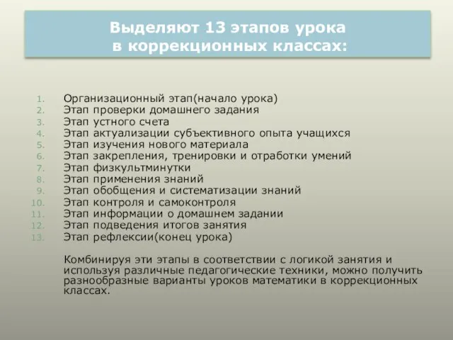 Выделяют 13 этапов урока в коррекционных классах: Организационный этап(начало урока) Этап проверки