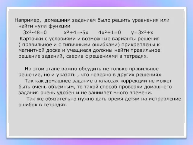 Например, домашним заданием было решить уравнения или найти нули функции 3х²-48=0 х²+4=-5х