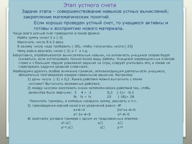 Этап устного счета Задачи этапа – совершенствование навыков устных вычислений; закрепление математических