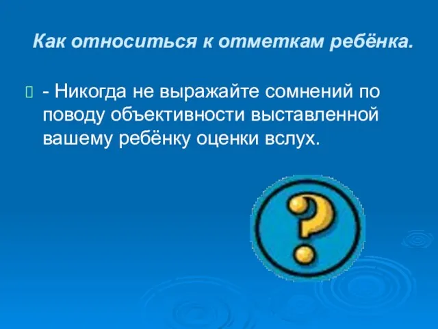 Как относиться к отметкам ребёнка. - Никогда не выражайте сомнений по поводу