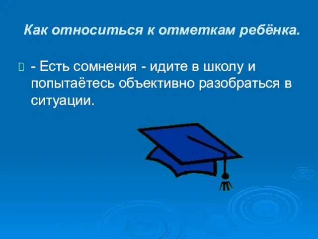 Как относиться к отметкам ребёнка. - Есть сомнения - идите в школу