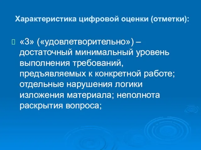 Характеристика цифровой оценки (отметки): «3» («удовлетворительно») – достаточный минимальный уровень выполнения требований,