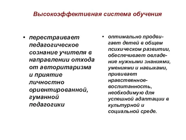 Высокоэффективная система обучения перестраивает педагогическое сознание учителя в направлении отхода от авторитаризма