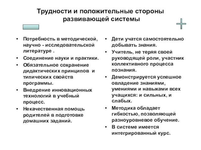 Трудности и положительные стороны развивающей системы Потребность в методической, научно - исследовательской