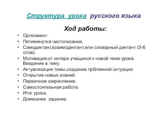 Структура урока русского языка Ход работы: Оргмомент. Пятиминутка чистописания. Самодиктант,взаимодиктант,или словарный диктант