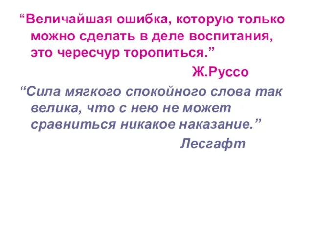 “Величайшая ошибка, которую только можно сделать в деле воспитания, это чересчур торопиться.”