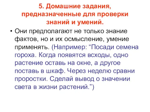 5. Домашние задания, предназначенные для проверки знаний и умений. Они предполагают не