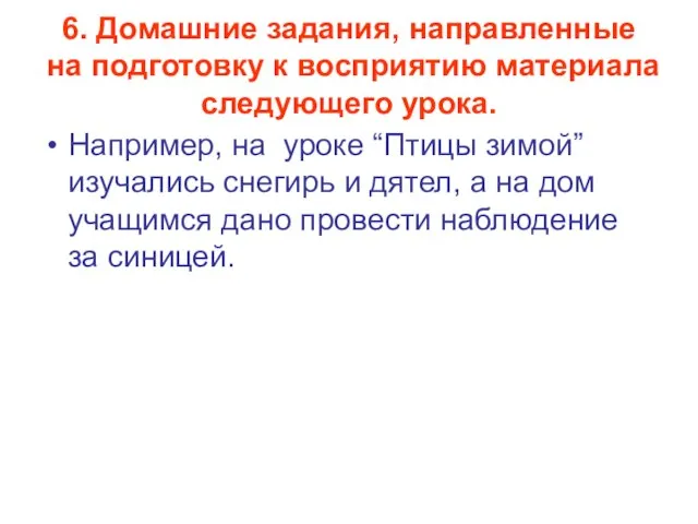 6. Домашние задания, направленные на подготовку к восприятию материала следующего урока. Например,