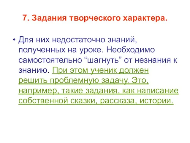 7. Задания творческого характера. Для них недостаточно знаний, полученных на уроке. Необходимо