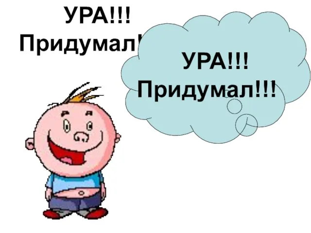 УРА!!! Придумал!!! УРА!!! Придумал!!!