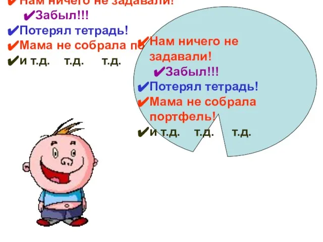 Нам ничего не задавали! Забыл!!! Потерял тетрадь! Мама не собрала портфель! и