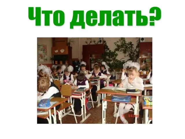 Что делать?