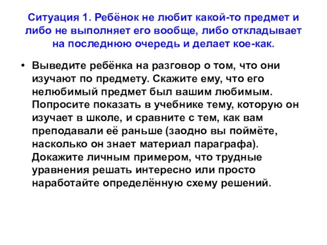 Ситуация 1. Ребёнок не любит какой-то предмет и либо не выполняет его