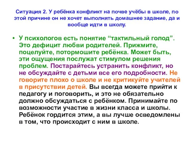 Ситуация 2. У ребёнка конфликт на почве учёбы в школе, по этой