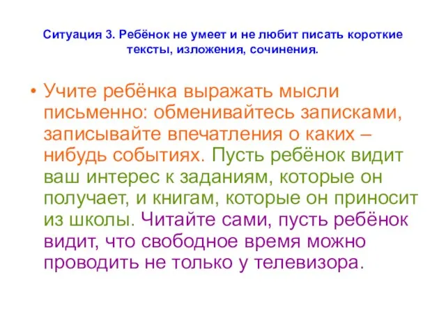 Ситуация 3. Ребёнок не умеет и не любит писать короткие тексты, изложения,