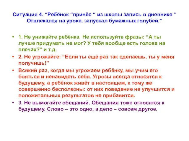 Ситуация 4. “Ребёнок “принёс “ из школы запись в дневнике ”Отвлекался на