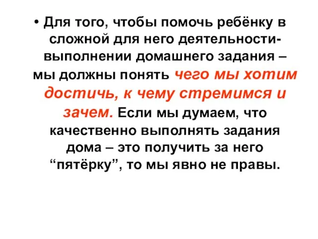 Для того, чтобы помочь ребёнку в сложной для него деятельности- выполнении домашнего