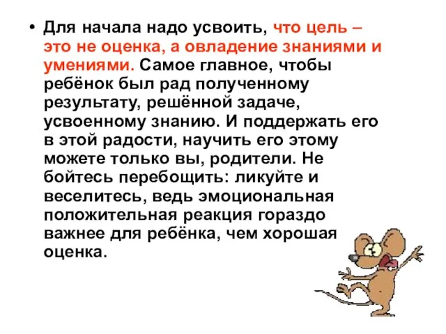 Для начала надо усвоить, что цель – это не оценка, а овладение