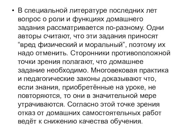 В специальной литературе последних лет вопрос о роли и функциях домашнего задания