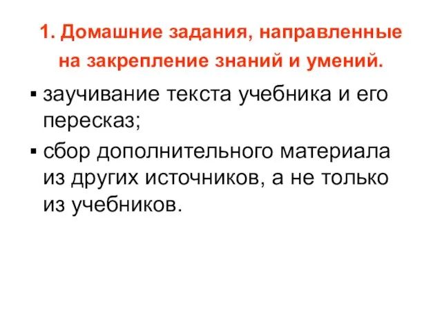 1. Домашние задания, направленные на закрепление знаний и умений. заучивание текста учебника