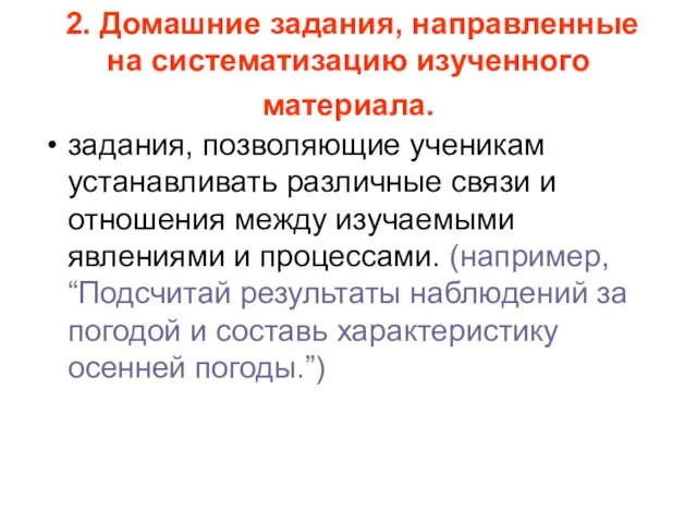 2. Домашние задания, направленные на систематизацию изученного материала. задания, позволяющие ученикам устанавливать