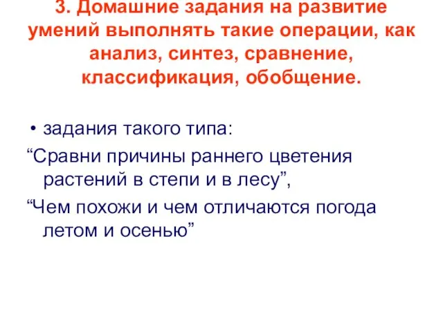 3. Домашние задания на развитие умений выполнять такие операции, как анализ, синтез,